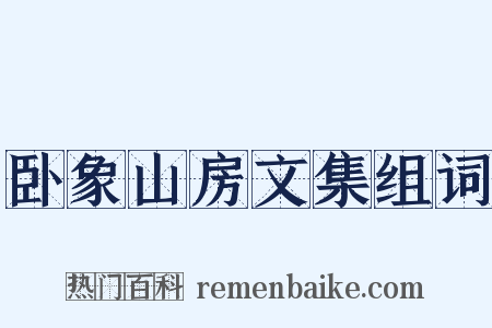 卧象山房文集组词是什么意思的图片